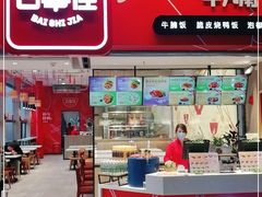 门面-百事佳烧鸭牛腩(上海虹桥站店)