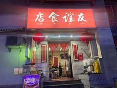 -友谊食店·北城天街