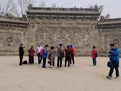 -山西王家大院