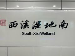 -西溪国家湿地公园