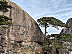 -黄山风景区