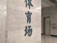 -体育场(地铁站)