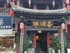 -香满楼(临安路店)
