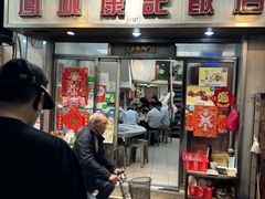 -凤城康记饭店