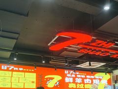 -古彭7只羊·徐州烧烤(旗舰店)