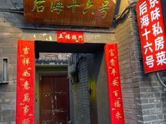 -后海16号·北京私房菜