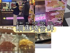 -粉粉乐鲷鱼烧(美罗城店)