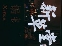 -新草堂锅物料理(泉城路店)