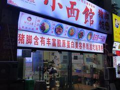 门面-渝之汇牛肉豌杂面