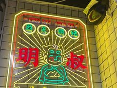 -西关明记肠粉(荔枝湾店)