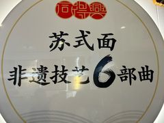 -同得兴 Since·1995 传统苏式面馆(十全街店)