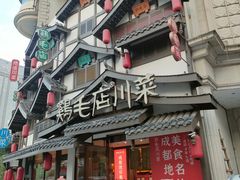 -鸡毛店·川菜(文殊院店)