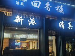 -回香楼大连新派清真菜