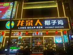 -龙泉人椰子鸡·糟粕醋·地标海南菜(龙昆南店)