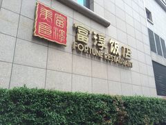 门面-金汇酒楼(中山东区店)
