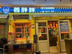 -姜胖胖首尔自助烤肉·街头小吃大排档(国瑞中心店)