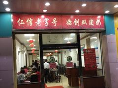 门面-仁信双皮奶(东川路店)