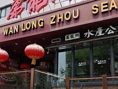 -万龙洲海鲜(亚运村店)