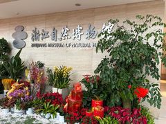 -浙江自然博物院(杭州馆)