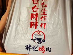 -胖记烤肉(江汉路店)