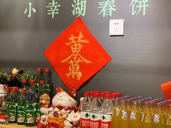 -小幸湖春饼(悦茂购物中心店)