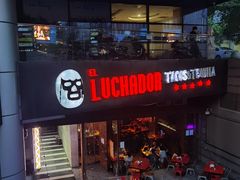 -Luchador摔跤手墨西哥餐厅(恒宇广场店)
