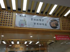 -戚顺兴盐水鸭(新街口明瓦廊店)