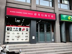 -祥升行照相馆彩扩输出(华人一品大厦店)