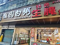 -桂园白粥·潮汕老味道