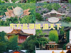 -茅山东方盐湖城景区