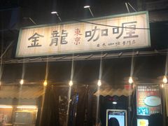 门面-金龙咖喱