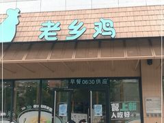 门面-老乡鸡(定远大润发店)