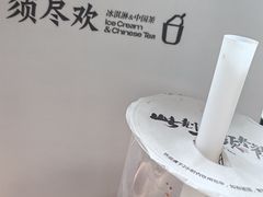 -须尽欢·冰淇淋&中国茶(翔殷路店)
