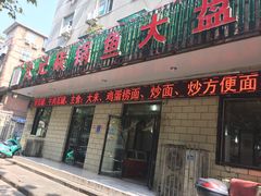门面-武记碳锅鱼大盘鸡(杜岭街店)