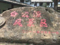 -白云源风景区