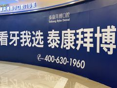 -泰康拜博口腔(凯迪大厦店)