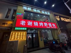 -老谢烧烤野馄饨(云霄路店)