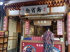 -叁省斋粉蒸肉甑糕·清真(回民街店)