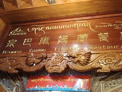 -宗巴雍姆藏餐府