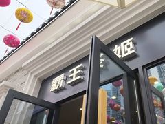 -霸王茶姬(正佳广场店)