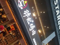 门面-胖记烤肉(江汉路店)