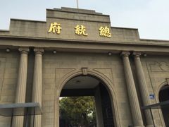 -南京中国近代史遗址博物馆(南京总统府)