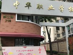 -中华职业学校