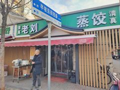 -清真老刘蒸饺