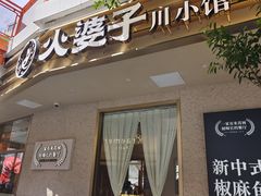 -火婆子·川小馆(扬韬科技广场店)