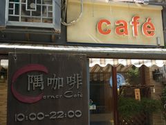 门面-隅cafe(傅厚岗店)