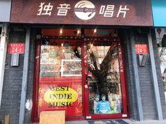 -独音唱片 Indie Music