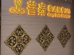 -菩泰·泰式草本按摩SPA(国大城市广场店)