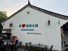 -湘湖大院(越王路店)