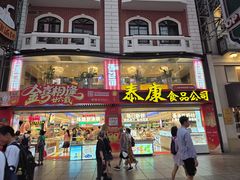 -泰康食品(南京东路店)
